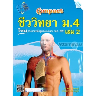 COMPACT ชีววิทยา ม.4 เล่ม 2