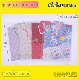 เสื้อกระดาษ โบราณ ไหว้บรรพบุรุษ รุ่นกระดาษบาง