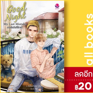 Good Night My Last Mistake ราตรีสวัสดิ์รักแท้ | เอเวอร์วาย ร เรือในมหาสมุท