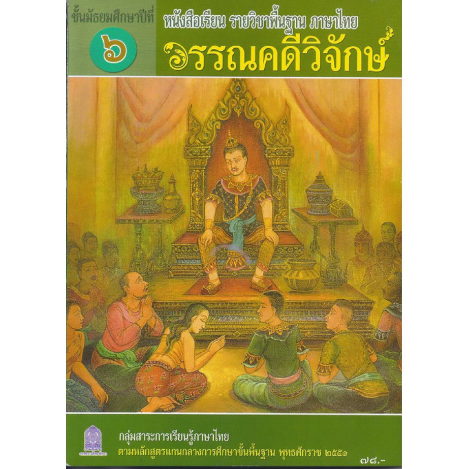 หนังสือเรียนวรรณคดีวิจักษ์-ม-6