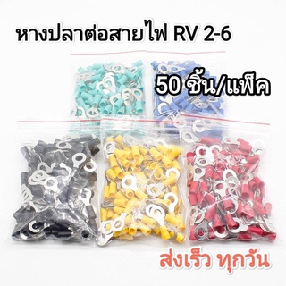 หางปลากลม (50ชิ้น) หุ้มเต็ม RV2-6 รูยึดสกรู 6 มม. แดง/น้ำเงิน/เหลือง/ดำ/เขียว