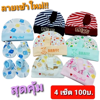 ภาพขนาดย่อของสินค้าถูกมาก พร้อมส่ง เซ็ตหมวกถุงมือถุงเท้า เด็กแรกเกิด เซ็ตหมวกครบเซ็ต คละลายให้ไม่ซ้ำ สินค้าพร้อมส่ง