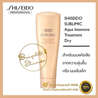 SHISEIDO SUBLIMIC Aqua Treatment (Dry) 250ml. สำหรับผมแห้งเสีย ขาดความชุ่มชื้น เส้นผมอ่อนแอเนื่องจากการดัดและทำสี