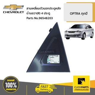 CHEVROLET #96548203 สามเหลี่ยมตัวนอกประตูหลัง ด้านขวา(R) 4D   OPTRA ทุกปี ของแท้ เบิกศูนย์