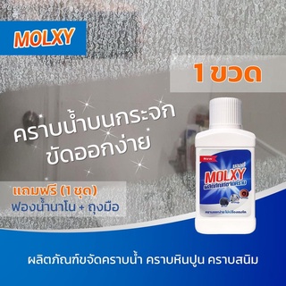 1 ขวด MOLXY น้ำยาขจัดคราบน้ำ คราบกระจก คราบสนิม สูตรเข้มข้น