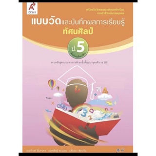 แบบวัดผลและบันทึกผลการเรียนรู้ ทัศนศิลป์ ป.5 #อจท. แบบวัด แบบฝึกหัด ป5 ฉบับใหม่ล่าสุด