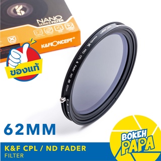 K&amp;F Filter CPL + ND FADER 62 mm ( ND2 - ND32 ) NANO ( CPL+ND ) ฟิลเตอร์ ปรับได้ 1-5 Stop KF NANO - X Pro HD Serie 2 in 1