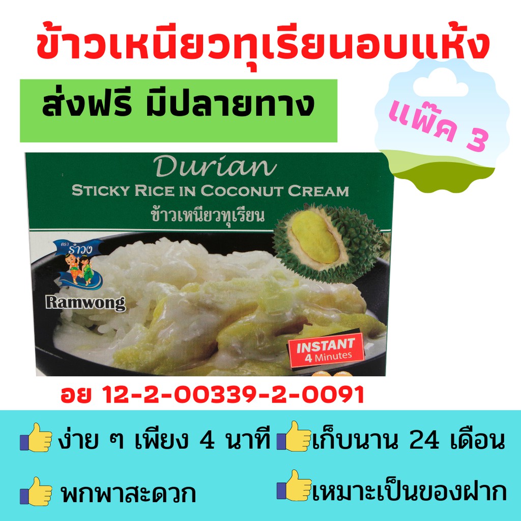 รำวง-แพ๊ค-3-แพ๊ค-6-ข้าวเหนียวทุเรียนอบแห้ง-ข้าวเหนียวทุเรียนอบกรอบ-ข้าวเหนียวทุเรียนกล่อง-เหมาะของฝาก-ทานได้ใน-4-นาที