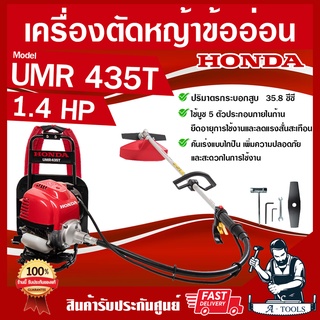 HONDA เครื่องตัดหญ้า ฮอนด้า 4จังหวะ สะพายหลัง รุ่น UMR435 T เอวอ่อน ก้านฮอนด้าแท้100%ทั้งชุดจากโรงงานฮอนด้า *ส่งเร็ว*