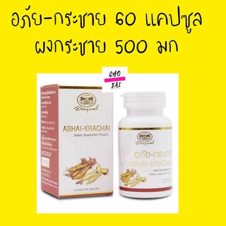 อภัย-กระชาย (ABHAI-KRACHAI) 60 แคปซูล 1 ขวด อภัยภูเบศร กระชาย