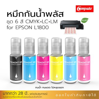 หมึกกันน้ำพลัส Epson+ชุด 6 สีดำ,น้ำเงิน,แดง,เหลือง,น้ำเงินอ่อน,แดงอ่อน,กระดาษโฟโต้ ฉลากสินค้า สติ๊กเกอร์ หมึกCompute