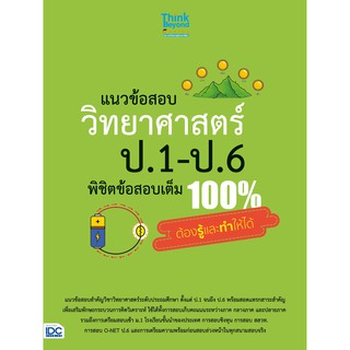 หนังสือ แนวข้อสอบ วิทยาศาสตร์ ป.1-ป.6 พิชิตข้อสอบเต็ม 100% ต้องรู้และทำให้ได้