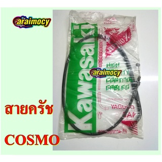 สายครัช COSMO สายคลัทช์ คอสโม สินค้าใหม่ ตรงรุ่น ไม่ต้องดัดแปลง ใช้งานได้ทันที