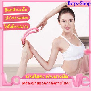 สินค้า ห่วงโยคะ เครื่องช่วยออกกำลังกายโยคะ เหมาะสำหรับใช้ประกอบการเล่นโยคะ ห่วงยางยืด