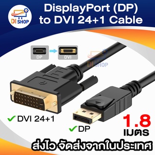 DisplayPort to DVI Cable DP to DVI-D 24+1 Cable DP for Projector Monitor สายสัญญาณภาพ Converter Cable สายยาว 1.8m