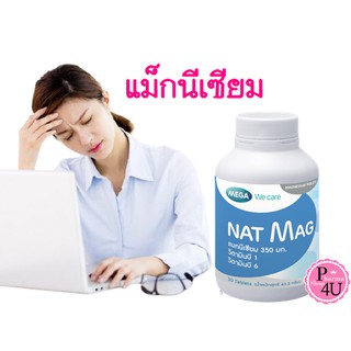 ภาพขนาดย่อของภาพหน้าปกสินค้าMEGA we care Nat Mag แนท แมก แมกนีเซียม ปริมาณสูง magnesium 30เม็ด 9003 จากร้าน p4ushop บน Shopee ภาพที่ 1