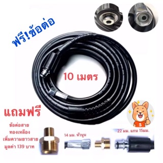 💥สายอัดฉีดน้ำแรงดันสูง ขนาด 10 เมตร แถมฟรี!ข้อต่อเพิ่มความยาวสาย