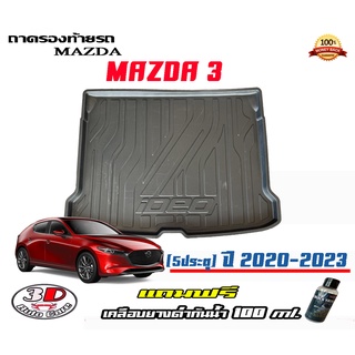 ถาดท้ายรถ ยกขอบ ตรงรุ่น Mazda 3 (5ประตู) (2020-2023) (ส่ง 1-3วันถึง) ถาดวางสัมภาระ Mazda3 (แถมเคลือบยางกันน้ำ)