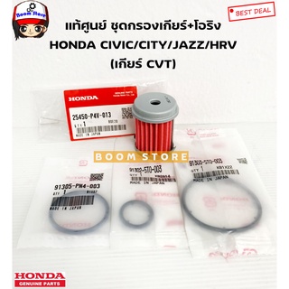 HONDA แท้ศูนย์ ชุดกรองเกียร์CVT +โอริง JAZZ14-19 / CITY14-20 / CIVIC16-19 / HR-V