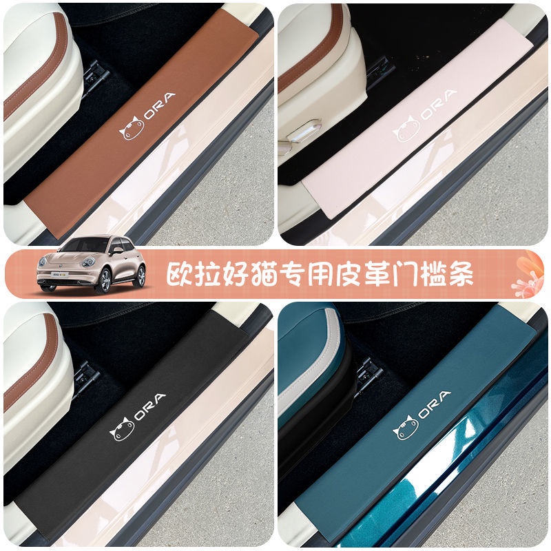 great-wall-ora-good-cat-threshold-strip-anti-step-car-stickers-special-good-cat-gt-ตกแต่งขอบประตูขอบป้องกันธรณีประตู