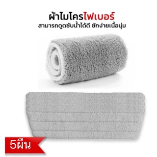 (BYM84) water mop ผ้าอะไหล่ม็อบ ผ้าถูพื้น ผ้าม๊อบม๊อบถูพื้นรีดน้ำ ขนาด40x13cm. ผ้า1-5ผืน ซับน้ำ ทำความสะอาด ม๊อบดันฝุ่น