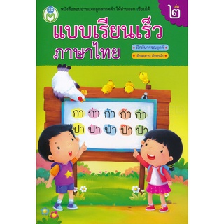 Bundanjai (หนังสือเด็ก) แบบเรียนเร็วภาษาไทย ฝึกผันวรรณยุกต์ เล่ม 2