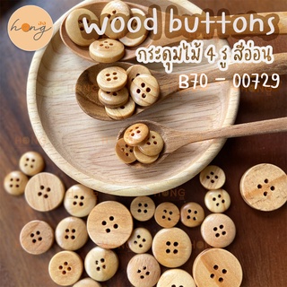 ภาพหน้าปกสินค้ากระดุมไม้ 4 รู  สีอ่อน Wood Buttons #B70-00729 มี 5ขนาด 11MM,13MM,15MM,18MM,21MM ซึ่งคุณอาจชอบสินค้านี้