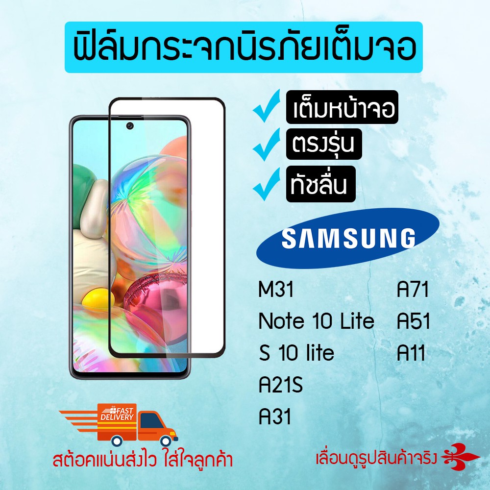 ฟิล์มกระจกนิรภัยเต็มหน้าจอ-samsung-galaxy-a71-a51-a31-a21s-a11-m31-note-10-lite-s10-lite-tempered-glass