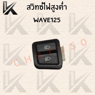 สวิทซ์ไฟสูง-ต่ำ WAVE125  ราคาถูก!!! สินค้าเกรด AAA ส่งตรงจากโรงงานโดยตรง สินค้าพร้อมส่ง