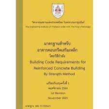 9786163960542-มาตรฐานสำหรับอาคารคอนกรีตเสริมเหล็ก-โดยวิธีกำลัง