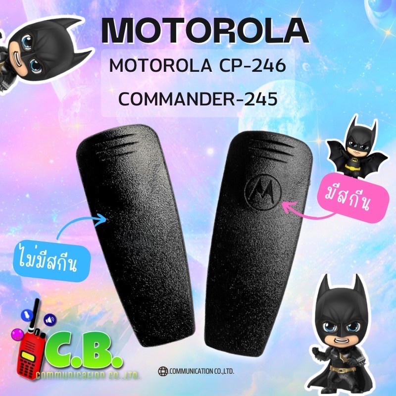 คลิปหลัง-motorola-cp-246-commander-245-gp-2000-gp-2100-cp-1660-แบบมีสกีนและไม่มีสกีน