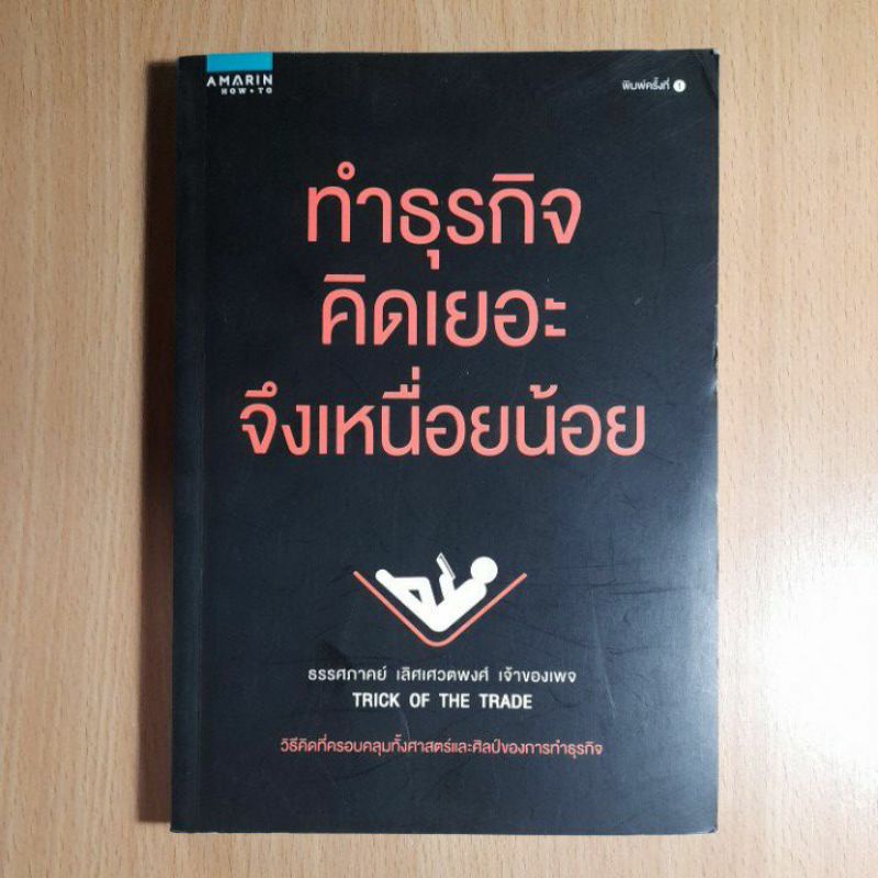 หนังสือทำธุรกิจคิดเยอะจึงเหนื่อยน้อย-1