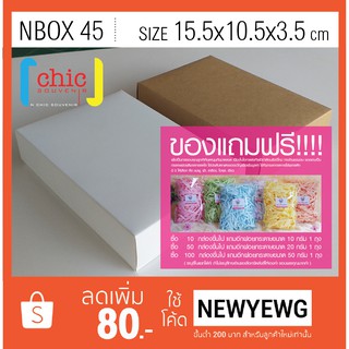 ภาพหน้าปกสินค้ากล่องของขวัญสำเร็จรูป NBOX 45 กล่องกระดาษอาร์ตการ์ด 300 แกรม  ขนาด 15.5x10.5x3.5 cm ที่เกี่ยวข้อง