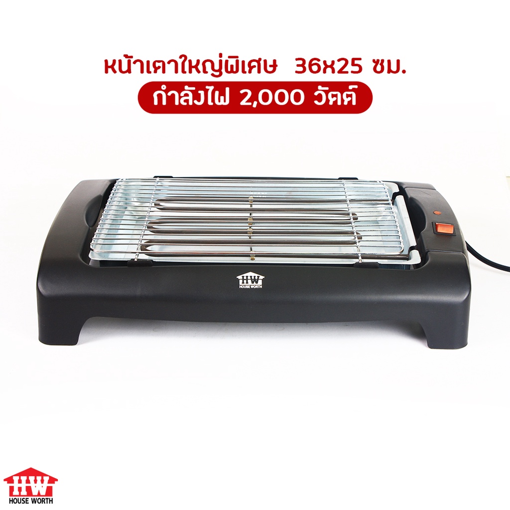 house-worth-เตาปิ้งย่างบาร์บีคิว-รุ่น-hw-1100-ไร้ควัน-กำลังไฟ-2-000w