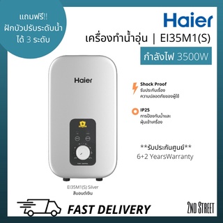 ภาพหน้าปกสินค้าHaier เครื่องทำน้ำอุ่น ไฮเออร์ รุ่น EI35M1 (S) สีบอนด์เงิน และ EI35M1 (W) สีขาว กำลังไฟ 3500 วัตต์ ที่เกี่ยวข้อง