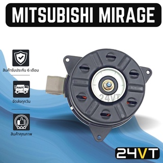 มอเตอร์พัดลมแอร์ มิตซูบิชิ มิราจ แอททราจ MITSUBISHI MIRAGE ATTRAGE MOTOR COOLING แผงร้อน แผงแอร์ พัดลมแอร์ มอเตอร์แอร์