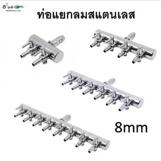 ท่อแยกลมออกซิเจนสเตนเลส (2,4,6,8 ทาง) ท่อเข้าขนาด 8 mm ต่อกับปั๊มให้อากาศ ปั๊มลม