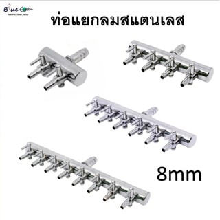 ท่อแยกลมออกซิเจนสเตนเลส (2,4,6,8 ทาง) ท่อเข้าขนาด 8 mm ต่อกับปั๊มให้อากาศ ปั๊มลม