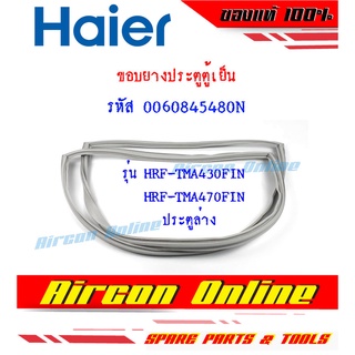 ขอบยางประตูตู้เย็น HAIER ของแท้ รหัส 0060845480N