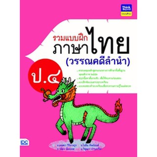 หนังสือ รวมแบบฝึกภาษาไทย ป. ๔ (วรรณคดีลำนำ)