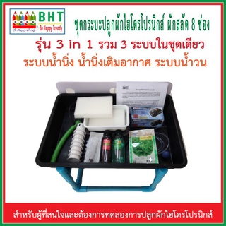 ชุดปลูกผักไฮโดรโปรนิกส์ 3 in 1 รวม 3 ระบบในชุดเดียว (ระบบน้ำนิ่ง น้ำนิ่งเติมอากาศ ระบบน้ำวน) เหมาะสำหรับผู้เริ่มต้น