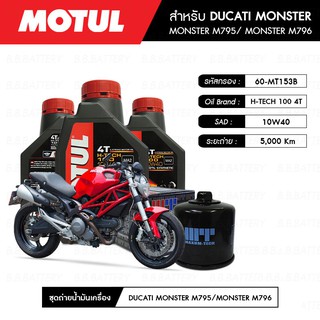 ชุดถ่ายน้ำมันเครื่อง MOTUL H-TECH 100 4T 10W40 100% SYNTHETIC 3 กระปุก+กรอง MAXUM-TECH 60-MT153B 1 ลูก DUCATI MONSTER