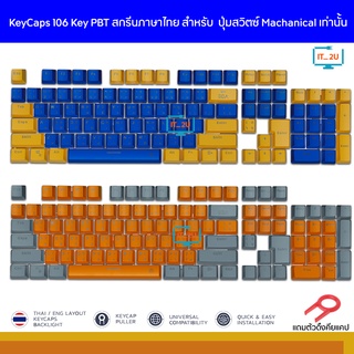 ภาพขนาดย่อของภาพหน้าปกสินค้าEGA MGKC3 Keycaps 106Key PBT ไฟทะลุทุกตัวอักษร คีย์แคปแป้นไทย อังกฤษ จากร้าน it.2u บน Shopee