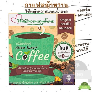 กาแฟหญ้าหวาน กาแฟ กรีนสวีทคอฟฟี่ 10 ซอง เบาหวานทานได้ คีโต เจ กาแฟเพื่อสุขภาพ