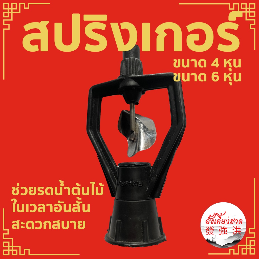 สปริงเกอร์-รดน้ำ-เกลียวใน-4-หุน-6-หุน-ใบพัดสแตนเลส-โครงหมุนรอบตัว-ราคา-10ตัว