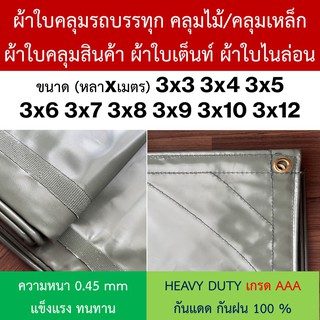 ผ้าใบคลุมรถบรรทุก คลุมไม้/เหล็ก NYLON ไนล่อน ผ้าใบเต๊นท์ หนา0.45mm 3x3 3x4 3x5 3x6 3x7 3x8 3x9 3x10 3x12 ทนแดด กันฝน100%