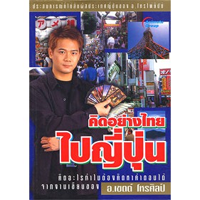 หนังสือpocketbooks-คิดอย่างไทยไปญี่ปุ่น