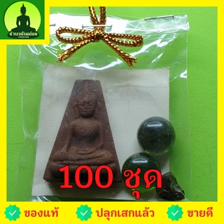 พระของชำร่วย พระผงสุพรรณ 100 ชุด เนื้อแร่เหล็กน้ำพี้ ของชำร่วยงานแต่ง ของชำร่วยของที่ระลึก ของชำร่วยงานแต่งงาน ของชำร...