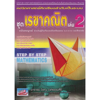 9786167706955 คณิตศาสตร์คิดเรียงลำดับเป็นระบบ :ชุดเรขาคณิต เล่ม 2 (ฉบับสมบูรณ์ สำหรับผู้เริ่มเรียนจนถึงเตรียมสอบ