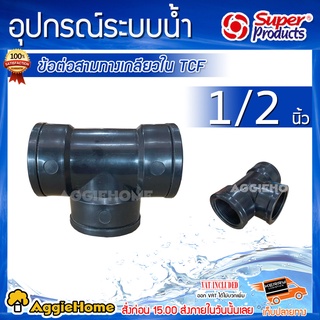 Super products ข้อต่อสามทาง รุ่น TCF 1/2 (4หุน) ใน/ใน เกลียวใน ( แพ็ค 1ตัว ) ข้อต่อระบบน้ำเกษตร ข้อต่อ